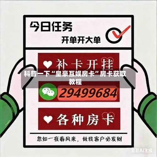 科普一下“皇豪互娱房卡	”房卡获取教程-第3张图片