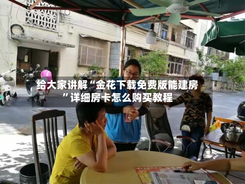 给大家讲解“金花下载免费版能建房”详细房卡怎么购买教程