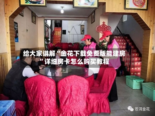 给大家讲解“金花下载免费版能建房”详细房卡怎么购买教程-第2张图片