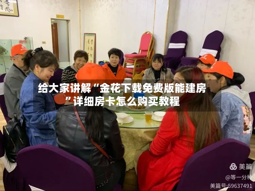给大家讲解“金花下载免费版能建房”详细房卡怎么购买教程-第3张图片