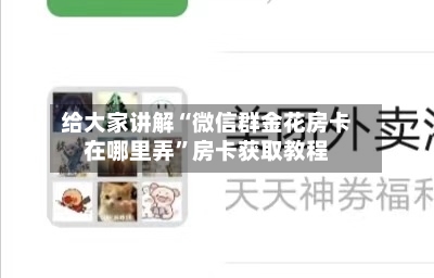 给大家讲解“微信群金花房卡在哪里弄”房卡获取教程