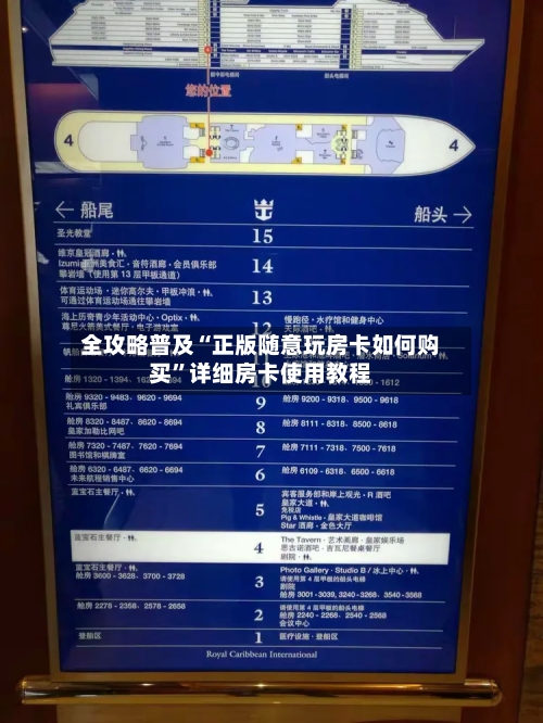 全攻略普及“正版随意玩房卡如何购买”详细房卡使用教程