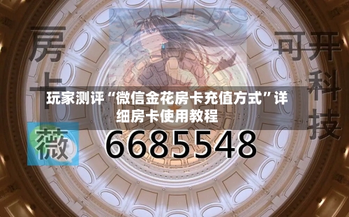 玩家测评“微信金花房卡充值方式”详细房卡使用教程