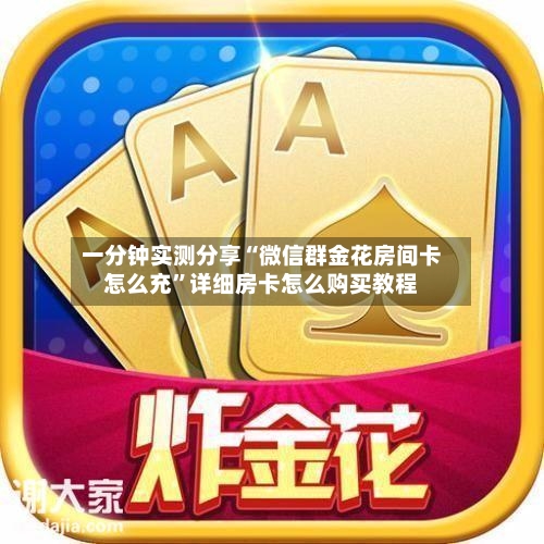 一分钟实测分享“微信群金花房间卡怎么充”详细房卡怎么购买教程