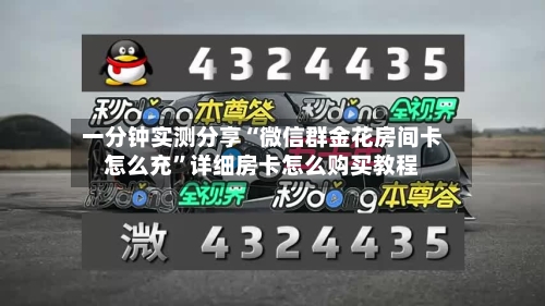 一分钟实测分享“微信群金花房间卡怎么充	”详细房卡怎么购买教程-第3张图片