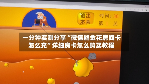 一分钟实测分享“微信群金花房间卡怎么充”详细房卡怎么购买教程-第2张图片