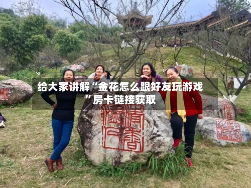 给大家讲解“金花怎么跟好友玩游戏”房卡链接获取-第2张图片