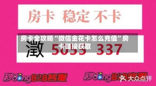 房卡全攻略“微信金花卡怎么充值”房卡链接获取