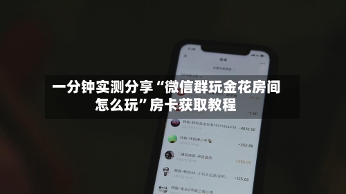 一分钟实测分享“微信群玩金花房间怎么玩”房卡获取教程-第3张图片