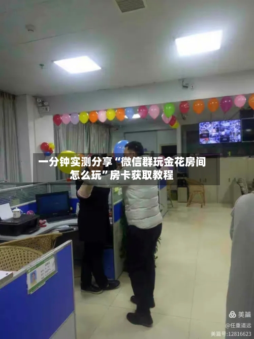 一分钟实测分享“微信群玩金花房间怎么玩”房卡获取教程