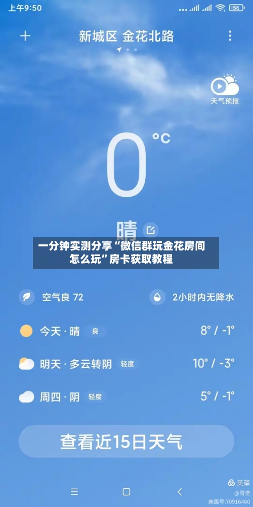 一分钟实测分享“微信群玩金花房间怎么玩	”房卡获取教程-第2张图片