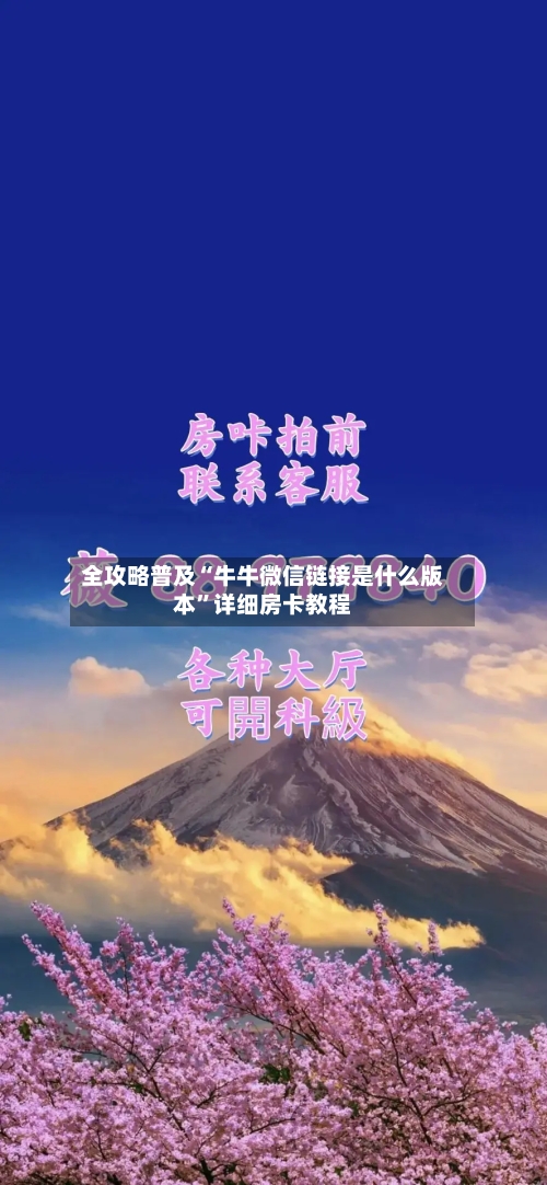 全攻略普及“牛牛微信链接是什么版本”详细房卡教程