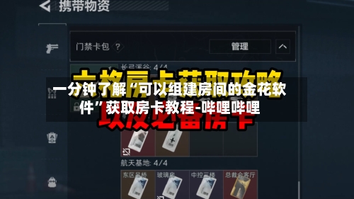 一分钟了解“可以组建房间的金花软件”获取房卡教程-哔哩哔哩