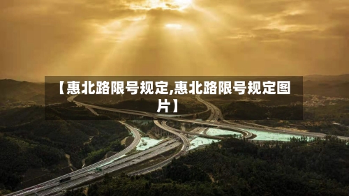 【惠北路限号规定,惠北路限号规定图片】