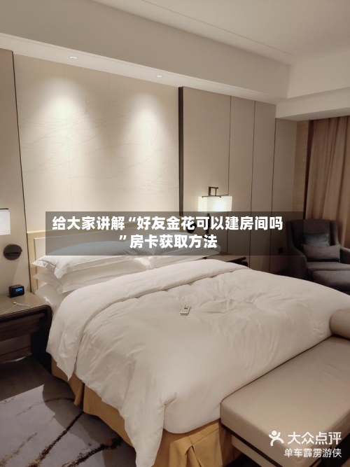 给大家讲解“好友金花可以建房间吗”房卡获取方法