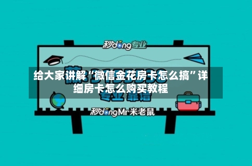 给大家讲解“微信金花房卡怎么搞”详细房卡怎么购买教程