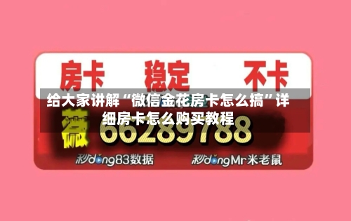 给大家讲解“微信金花房卡怎么搞”详细房卡怎么购买教程-第2张图片