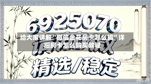 给大家讲解“微信金花房卡怎么搞”详细房卡怎么购买教程-第3张图片