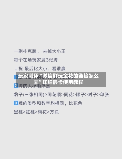 玩家测评“微信群玩金花的链接怎么弄	”详细房卡使用教程-第3张图片