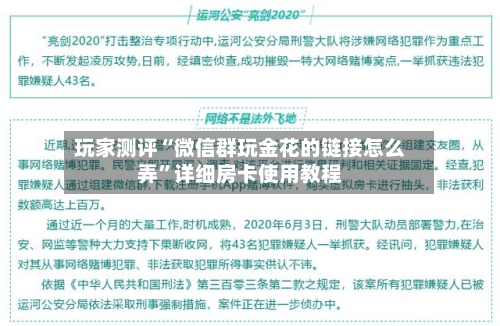 玩家测评“微信群玩金花的链接怎么弄”详细房卡使用教程