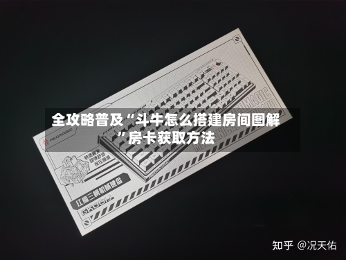 全攻略普及“斗牛怎么搭建房间图解”房卡获取方法-第3张图片