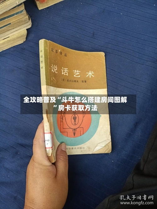 全攻略普及“斗牛怎么搭建房间图解”房卡获取方法-第2张图片
