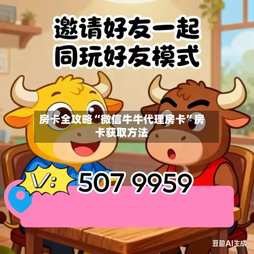 房卡全攻略“微信牛牛代理房卡”房卡获取方法