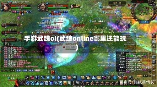 手游武魂ol(武魂online哪里还能玩)