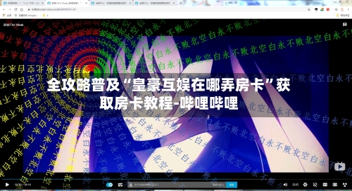 全攻略普及“皇豪互娱在哪弄房卡	”获取房卡教程-哔哩哔哩-第2张图片