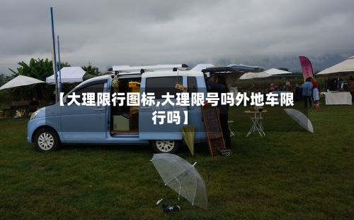 【大理限行图标,大理限号吗外地车限行吗】