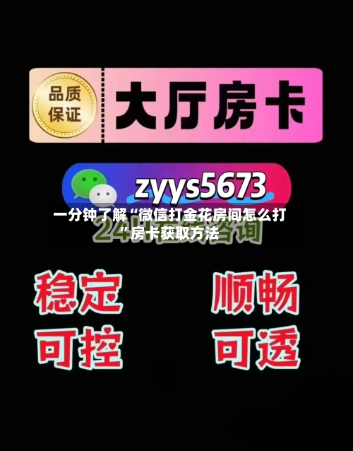 一分钟了解“微信打金花房间怎么打”房卡获取方法