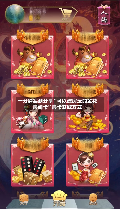一分钟实测分享“可以建房玩的金花房间卡”房卡获取方式-第2张图片
