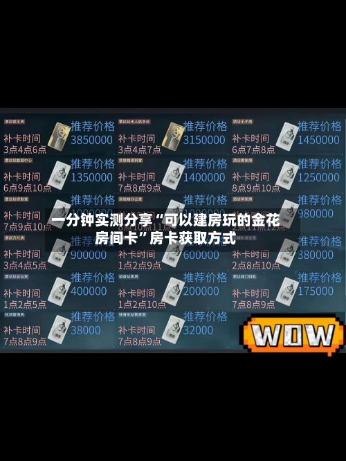 一分钟实测分享“可以建房玩的金花房间卡	”房卡获取方式-第3张图片