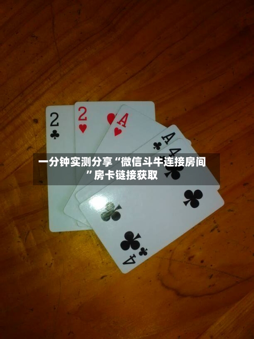 一分钟实测分享“微信斗牛连接房间”房卡链接获取-第2张图片