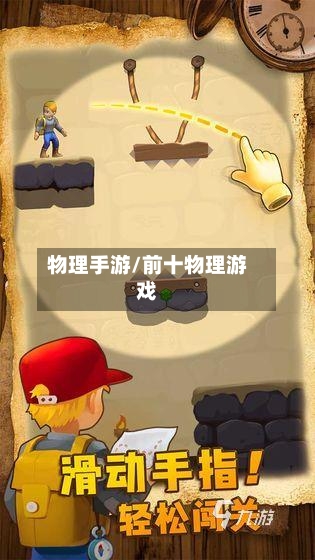 物理手游/前十物理游戏