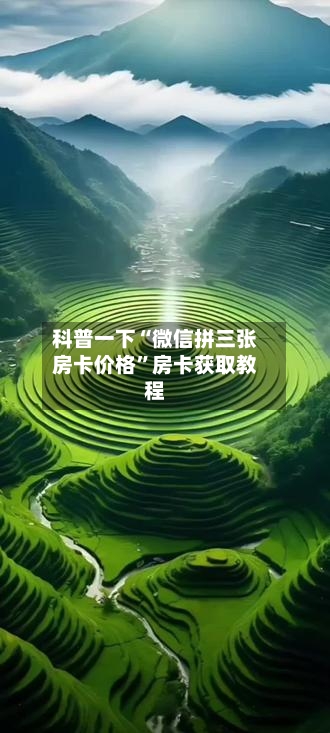 科普一下“微信拼三张房卡价格”房卡获取教程