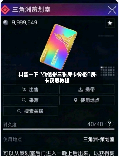 科普一下“微信拼三张房卡价格”房卡获取教程-第3张图片