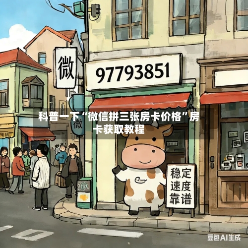 科普一下“微信拼三张房卡价格”房卡获取教程-第2张图片