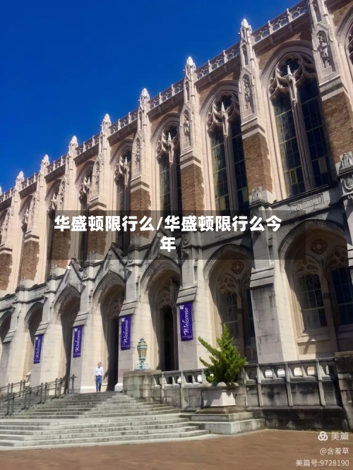 华盛顿限行么/华盛顿限行么今年-第3张图片