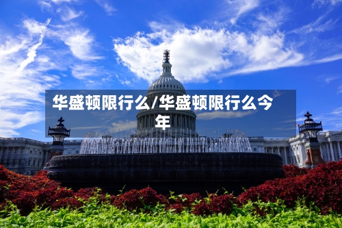 华盛顿限行么/华盛顿限行么今年