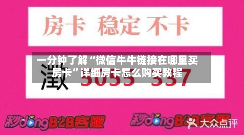 一分钟了解“微信牛牛链接在哪里买房卡”详细房卡怎么购买教程