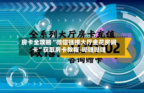 房卡全攻略“微信链接大厅金花房间卡”获取房卡教程-哔哩哔哩