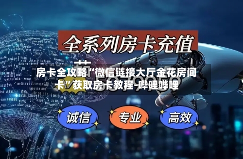 房卡全攻略“微信链接大厅金花房间卡	”获取房卡教程-哔哩哔哩-第2张图片