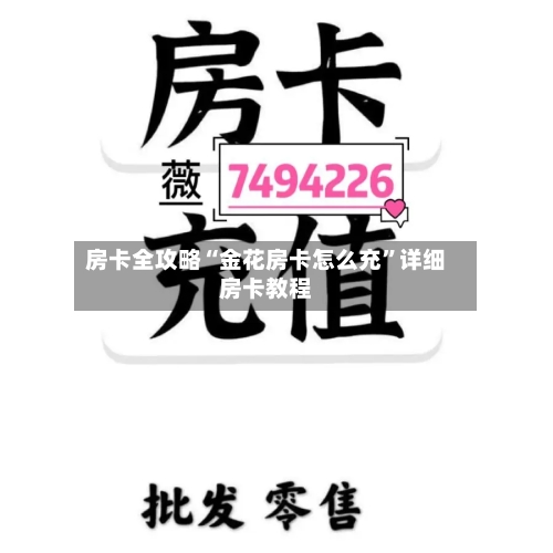 房卡全攻略“金花房卡怎么充”详细房卡教程