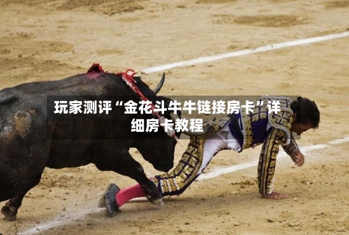 玩家测评“金花斗牛牛链接房卡”详细房卡教程-第3张图片