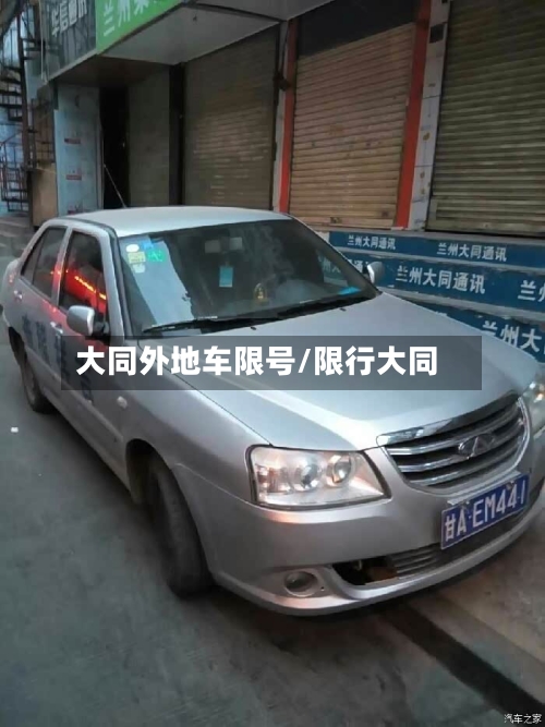 大同外地车限号/限行大同-第2张图片
