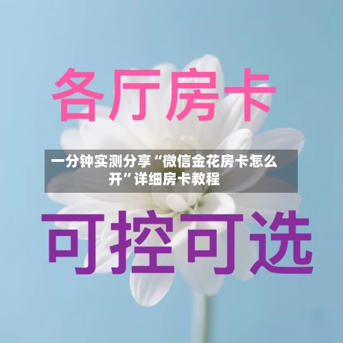 一分钟实测分享“微信金花房卡怎么开”详细房卡教程