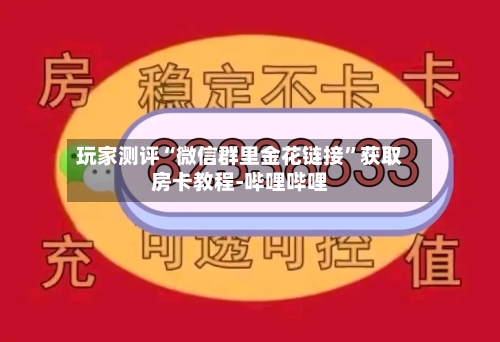 玩家测评“微信群里金花链接”获取房卡教程-哔哩哔哩