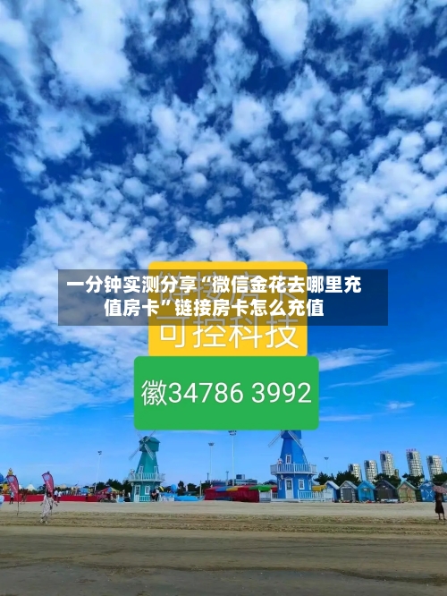 一分钟实测分享“微信金花去哪里充值房卡”链接房卡怎么充值-第3张图片