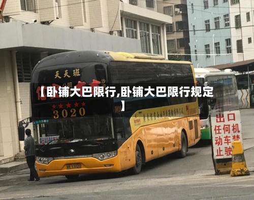 【卧铺大巴限行,卧铺大巴限行规定】-第2张图片